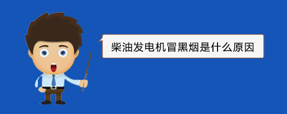 广安柴油发电机冒黑烟是什么原因